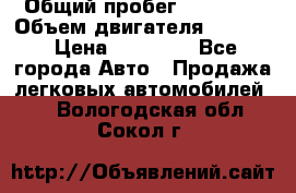  › Общий пробег ­ 78 000 › Объем двигателя ­ 1 600 › Цена ­ 25 000 - Все города Авто » Продажа легковых автомобилей   . Вологодская обл.,Сокол г.